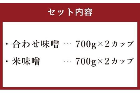 古処 味噌 カップ(大) (合わせ味噌700g×2 米味噌700g×2)