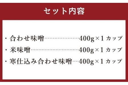 古処 味噌 カップ(小) 3種 各400g 詰め合わせ セット
