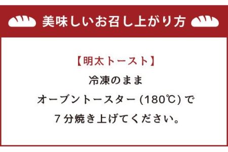 明太子屋が作った明太トースト 4枚セット パン 無着色 無塩バター