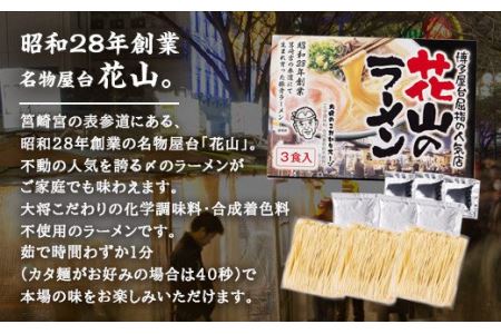 博多屋台の人気店「花山」豚骨ラーメン 9食 化学調味料 合成着色料不使用