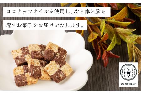 【2022年11月より受付開始予定】グルテンフリー 焼菓子セット ヴィーガン スノーボール3種+ココアの市松模様クッキー