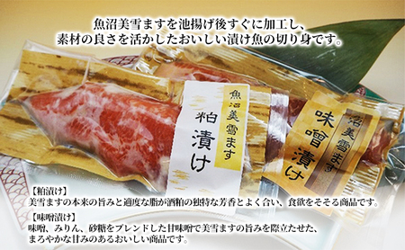 魚沼美雪ますの切り身（粕漬け5切れ、味噌漬け5切れ） 魚貝類 鱒 