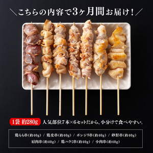 鶏肉【３ヶ月定期便】宮崎県産 若鶏 やきとり 人気部位 串焼き 42本（各7本×6袋）焼鳥