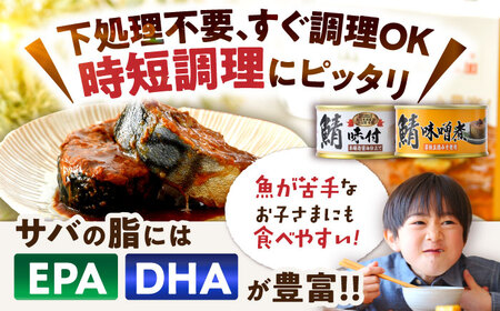 鯖缶詰24缶詰め合わせＣ / さば缶 缶詰 サバ 魚 小浜市 / 福井缶詰  [BFAB039]