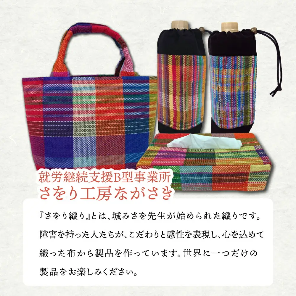 さをり織りバッグ(持ち手付き) / バッグ バック カバン トート / 諫早市 / さをり工房ながさき [AHAM004]