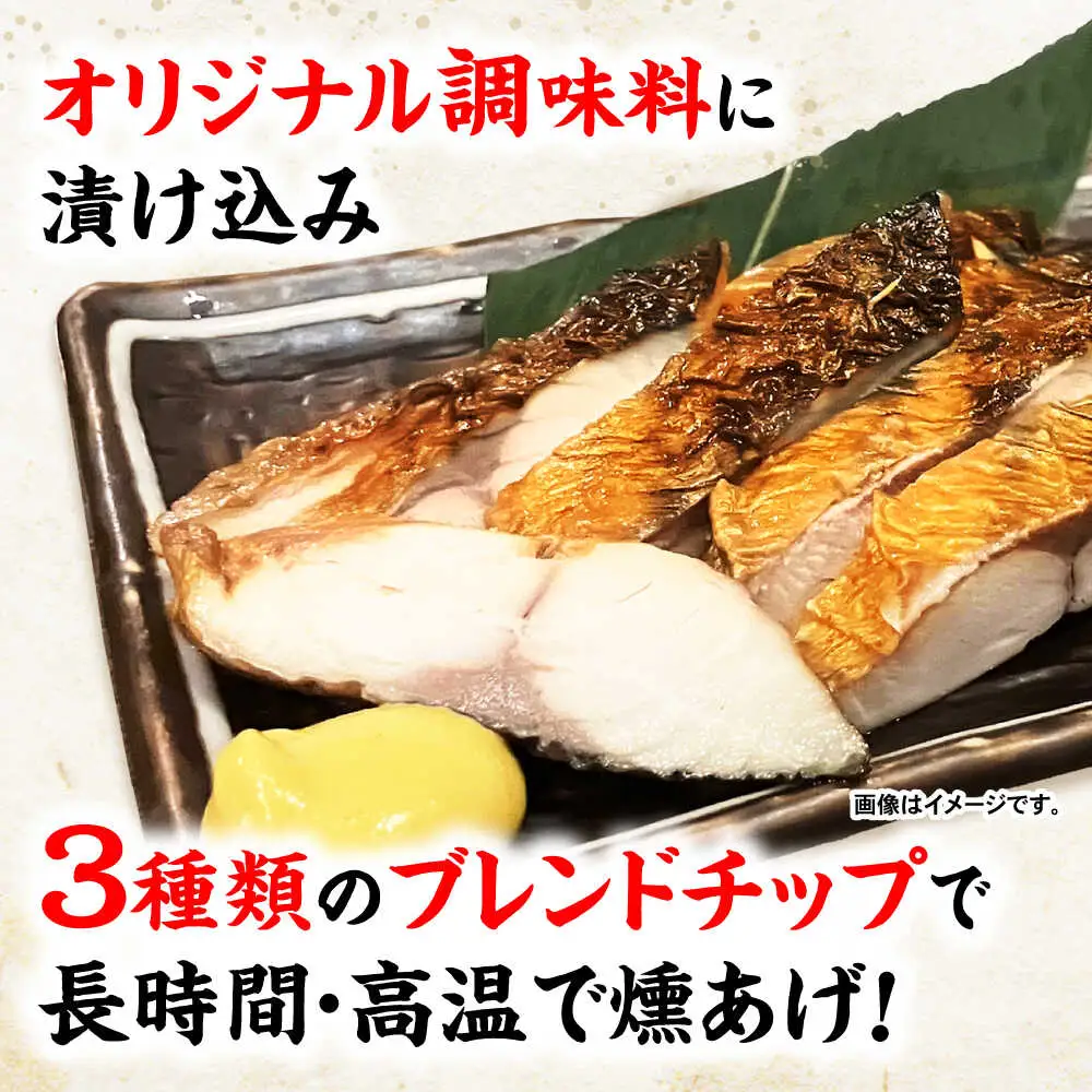 魚屋の鯖の燻製_3枚セット / 鯖 さば サバ 燻製 スモーク おかず / 諫早市 / 竹野鮮魚店 [AHAN001]
