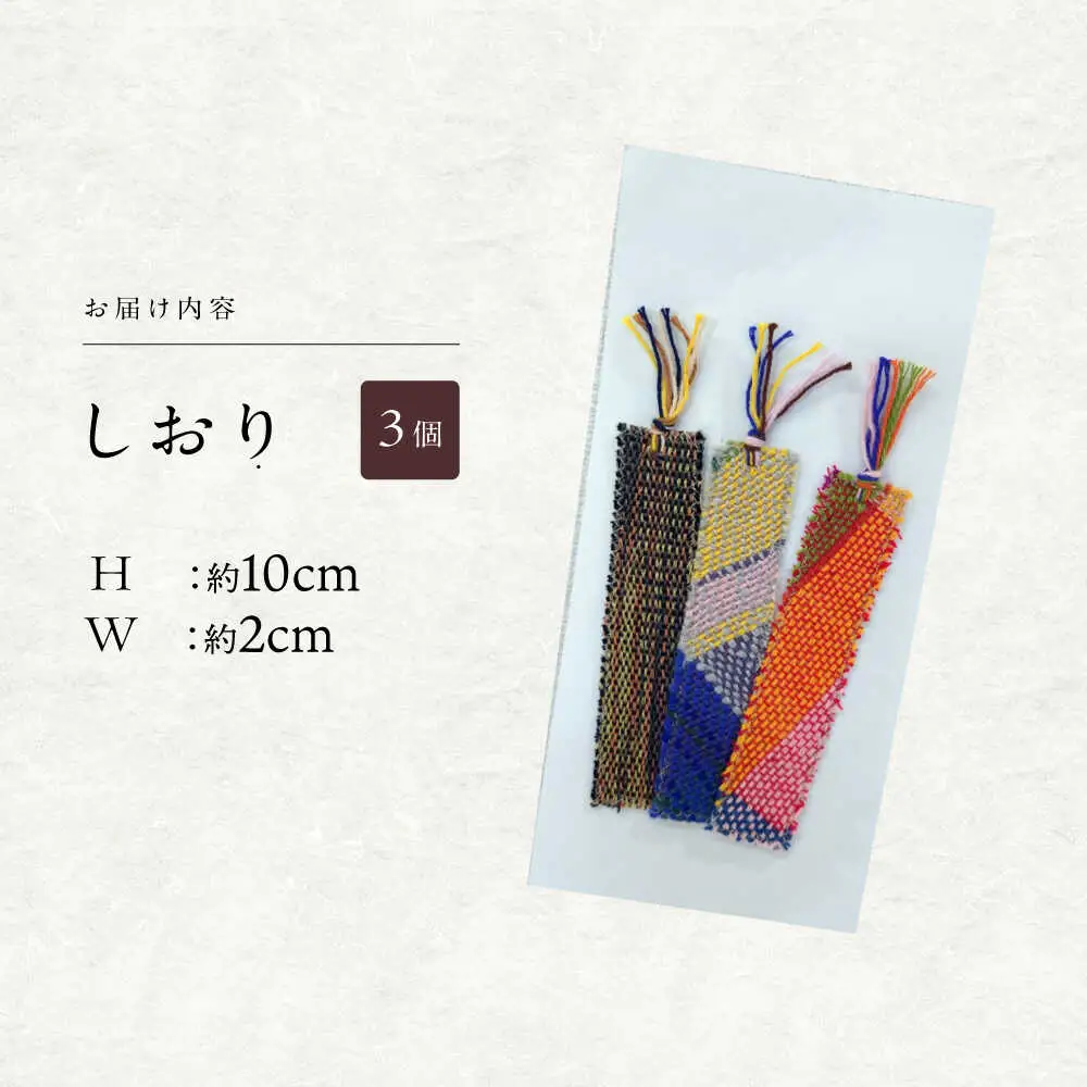 さをり織りセット【3】 / バッグ 巾着 ペンケース しおり 栞 / 諫早市 / さをり工房ながさき　 [AHAM008]