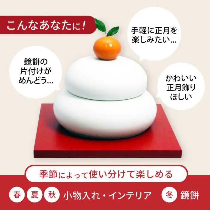 鏡餅(磁器の鏡餅) /  お正月 鏡餅 もち 餅 おもち / 諫早市 / 長谷川陶磁器工房 [AHBC003] 