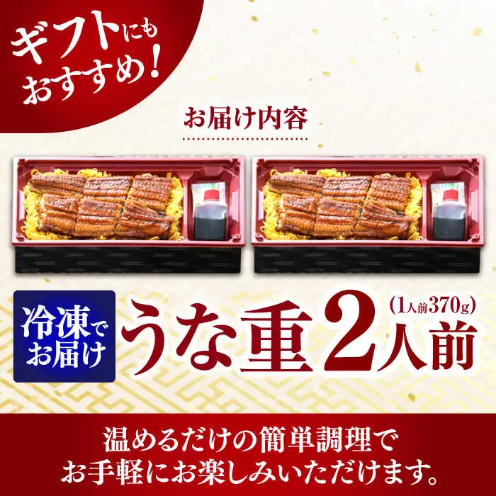 うな重 370g×2人前 / うな重 うなぎ ウナギ 鰻 蒲焼 蒲焼き かばやき 弁当 冷凍 / 諫早市 / 株式会社山香海 [AHBH001] 