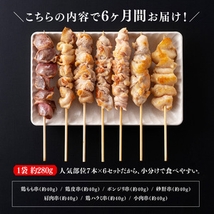【６ヶ月定期便】 宮崎県産 若鶏 やきとり 人気部位 串焼き 42本（各7本×6袋）【肉 鶏肉 国産 九州産 宮崎県産 若鶏 焼鳥 やきとり BBQ バーベキュー】