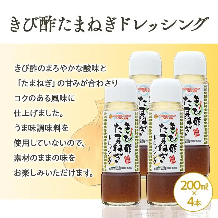 きび酢たまねぎ 200ml×4本・きび酢柚子ドレッシング 190ml×2本 計6本 詰合せ