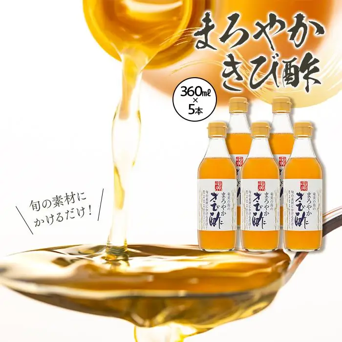 ＜旬の素材にかけるだけ！＞まろやかきび酢　360ml×5本 詰合せ|きび酢 調味料