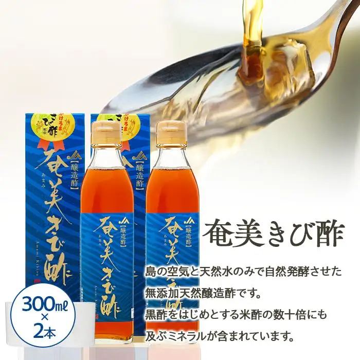 奄美きび酢シリーズ 計3本セット（奄美きび酢 300ml×2本・きび酢たまねぎドレッシング 300ml×1本）