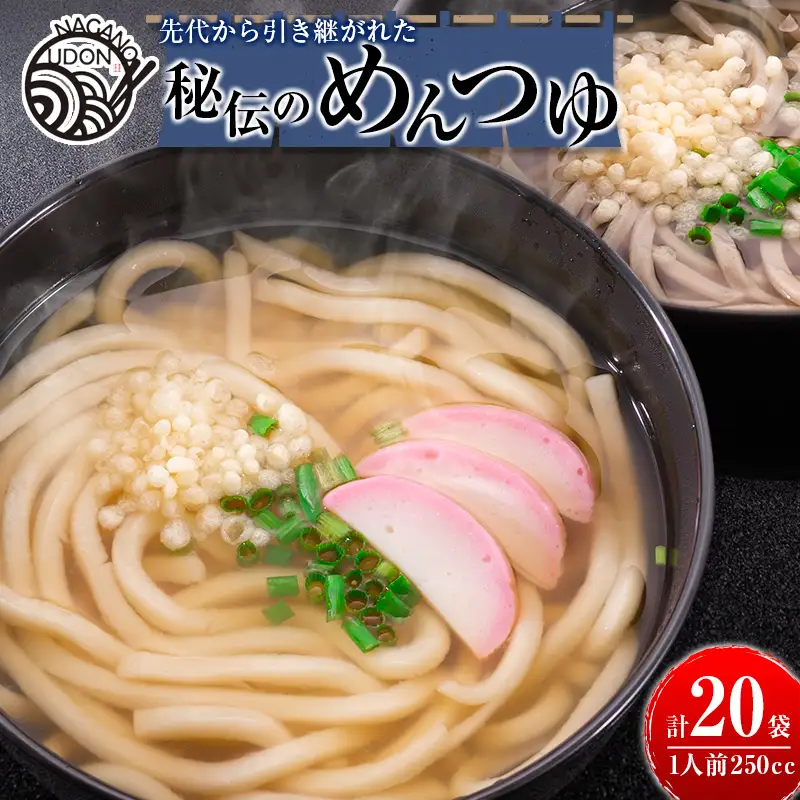 先代から引き継がれた秘伝のめんつゆ 20袋（うどん・そば・鍋などに！） 【A237】