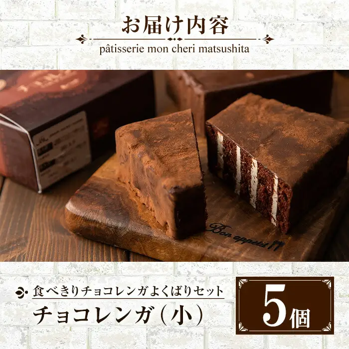 食べきりチョコレンガ ５個セット チョコレートケーキ【00-012-04】