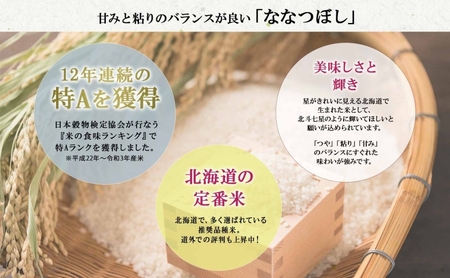 ななつぼし 無洗米 特A 北海道産 ななつぼし【5kg】【定期便 6ヶ月連続6回】