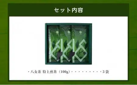 八女茶　特上煎茶100g×3袋　068-008