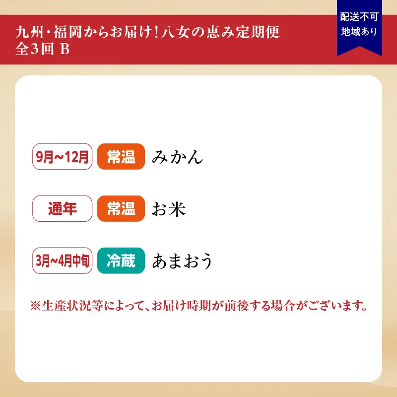 九州･福岡からお届け！八女の恵み定期便【全3回】B ＜配送不可：北海道・沖縄・離島＞ フルーツ 定期便 あまおう みかん お米 果物 おすすめ セット 産地直送 福岡県 八女市 072-T035
