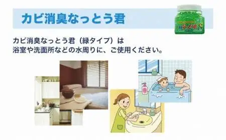 カビ消臭なっとう君（浴室洗面所用）3点セット 072-007