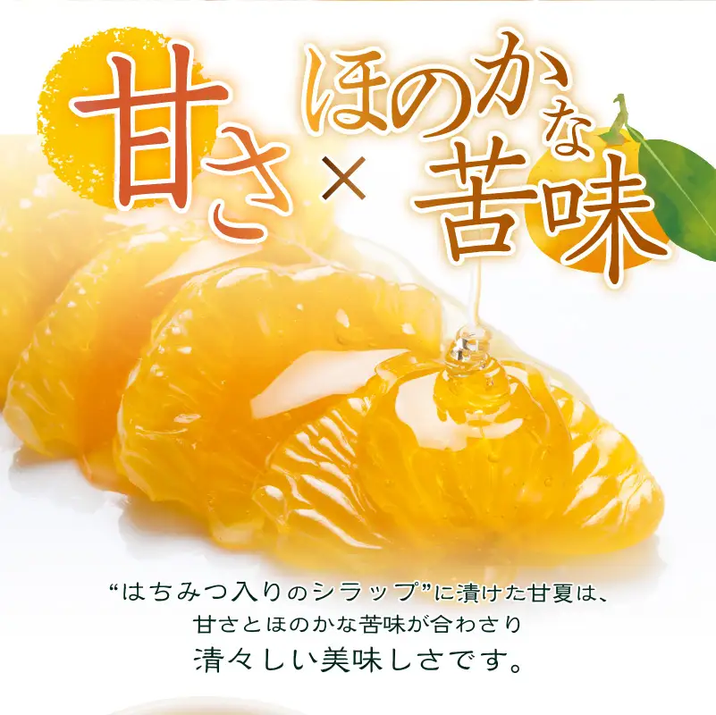 甘夏みかん 缶詰 24缶入り（身割れ） 007-012