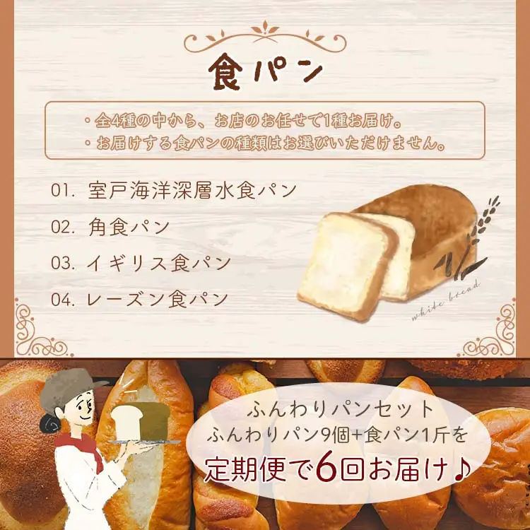 【6回定期便】ふんわりパン 9個 食パン 1斤 Wit-0077