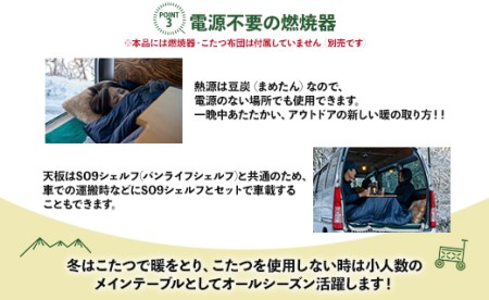 SO9 ソロこたつ(ナチュラル)【アウトドアこたつ 豆炭こたつ ソロこたつ バンライフ キャンプ アウトドア用こたつ】 so-0018