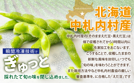 そのまま 枝豆 そのまま 黒えだ豆 各約300g×3袋 計約1.8kg 計6袋 [D1-5C]