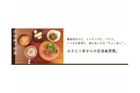ちちぶ荏胡麻（えごま）づくし No.172