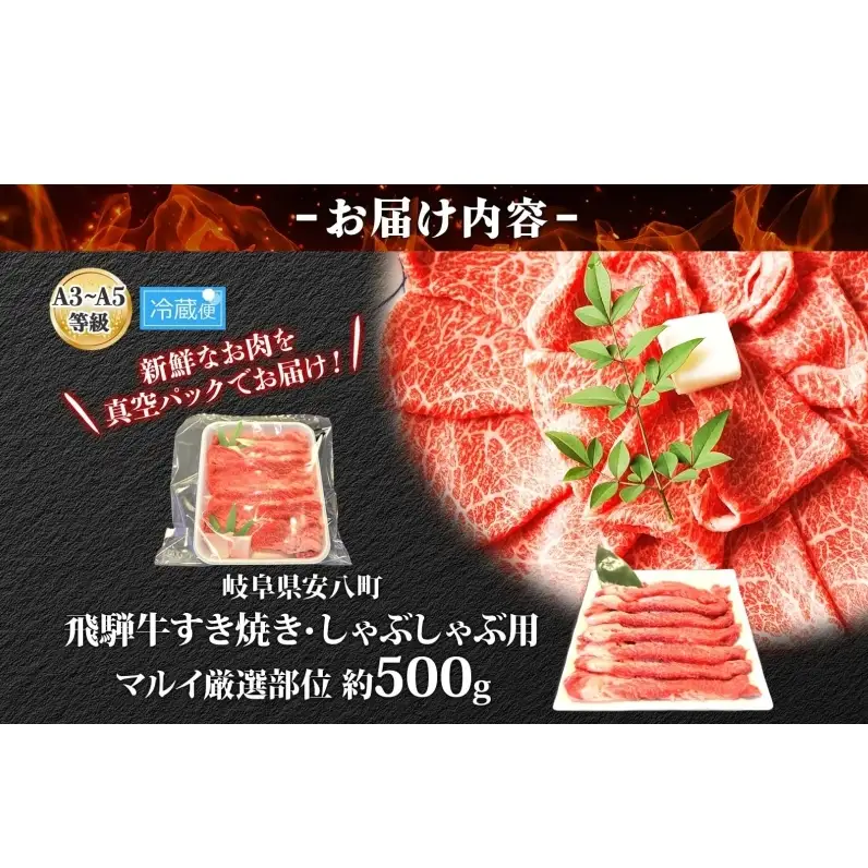 焼肉マルイ 飛騨牛 すき焼き・しゃぶしゃぶ用 約500g すき焼き しゃぶしゃぶ 肉 お肉 国産 国産牛 和牛 日本産 冷蔵 和牛のオリンピック 全国和牛能力共進会 部位 牛 牛肉 お取り寄せグルメ 送料無料 岐阜県 安八町