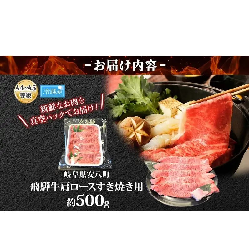 焼肉マルイ 飛騨牛 肩ロース すき焼き用 約500g 和牛 国産 国産牛 牛 牛肉 ロース肉 肩ロース 肉 すき焼き すき鍋 冷蔵 冷蔵保存 日本産 ブランド和牛 A5ランク A4ランク 霜降り 霜降り肉 サシ お取り寄せグルメ 送料無料 岐阜県 安八町