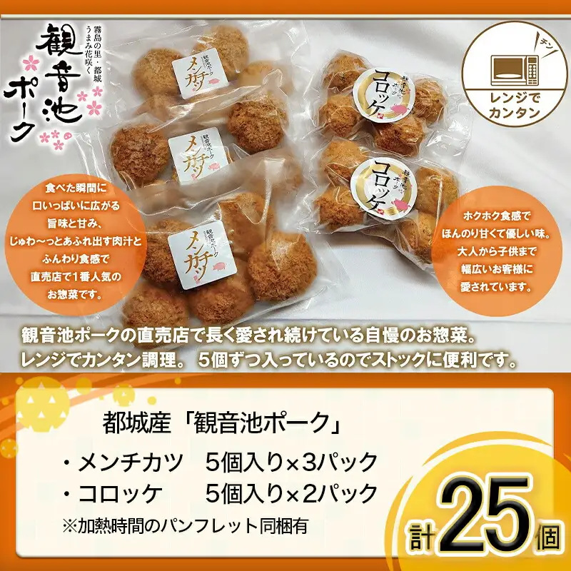 「観音池ポーク」メンチカツ＆コロッケ25個セット〔MJ-7205〕_(都城市) レンチン お弁当 おかず 総菜 カンタン調理 観音池ポーク メンチカツ コロッケ メンチカツ5個入り×3パック コロッケ5個入り×2パック 都城産 秋特集