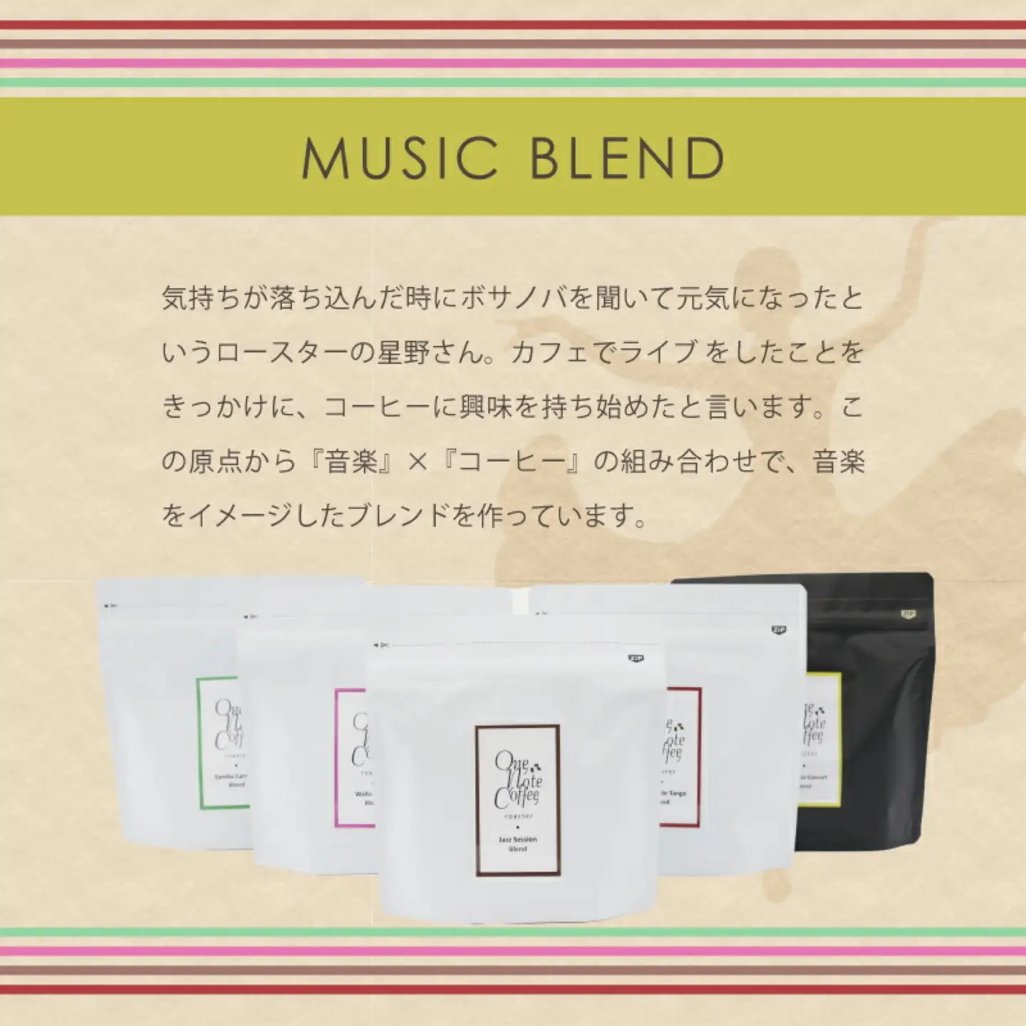 Music Blend コーヒードリップバッグ個別包装セット