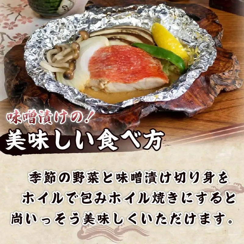 金目鯛 桜蒸し あんかけ 味噌漬け 切身 日戻り金目鯛 伊豆 下田 ほうえい