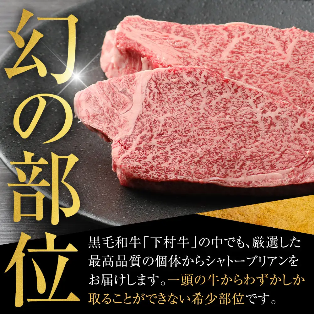 【定番】大府特産A5黒毛和牛下村牛極上シャトーブリアン5枚入り約600g シャトーブリアン