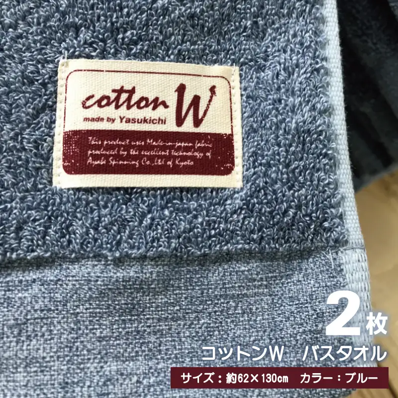 コットンＷ バスタオル 2枚（ブルー） 泉州こだわりタオル