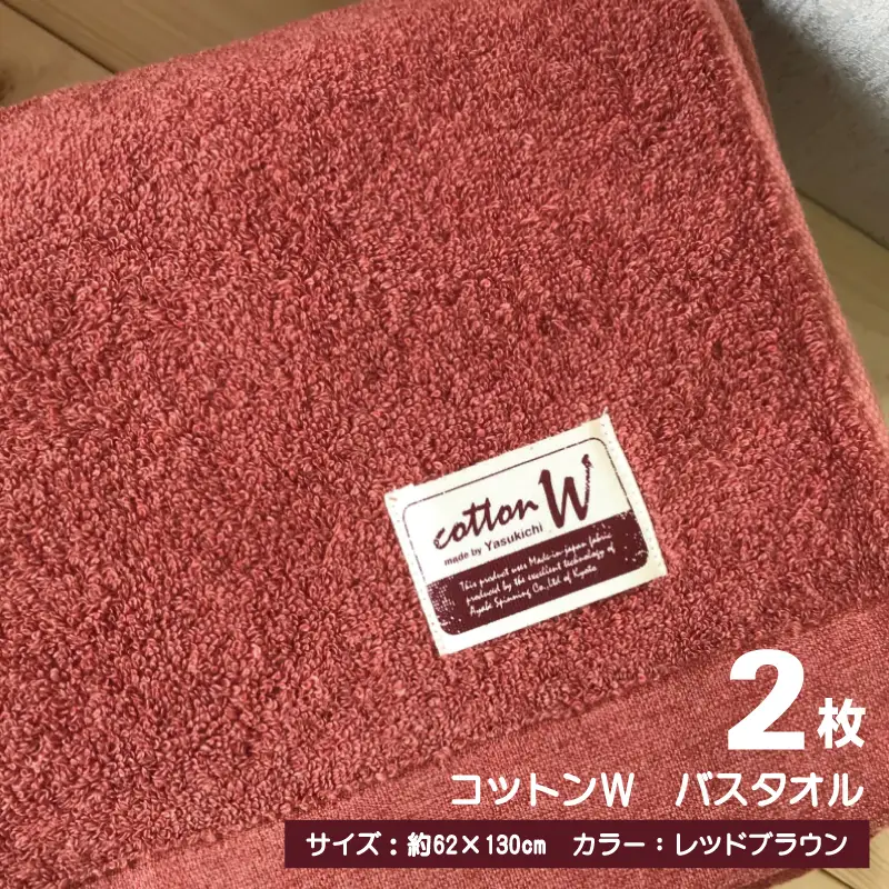 コットンＷ バスタオル 2枚（レッドブラウン） 泉州こだわりタオル