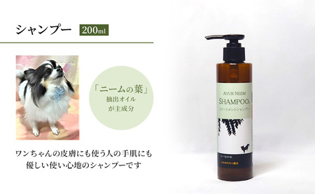 アーユルニームシャンプー 犬用 植物由来 アーユルニームシャンプー【200ml】