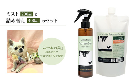 プロテインミスト 犬用 本体・詰替用 プロテインミスト【200ml・詰替400ml】