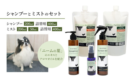 犬用シャンプーセット アーユルニーム プロテインミスト 犬用シャンプーセット【シャンプー200ml 詰替400ml ミスト50ml/200ml 詰替400ml】