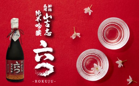 G3-13B「飲み比べ」山古志純米大吟醸720ml+山古志純米吟醸720ml