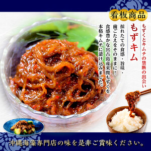 看板商品もずくのキムチ漬けお試しセット｜もずキム　沖縄　人気　もずく