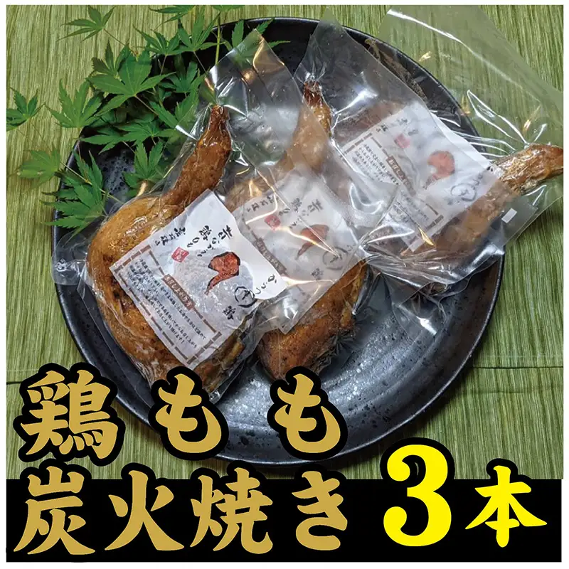 鶏もも炭火焼き 3本(1本約360g)