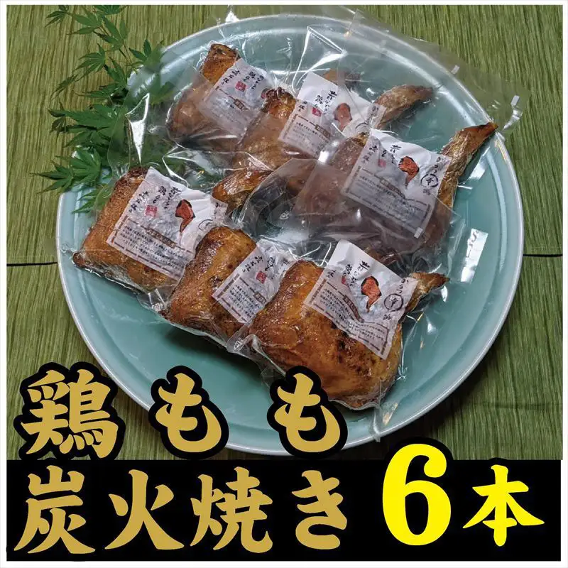 鶏もも炭火焼き 6本(1本約360g)