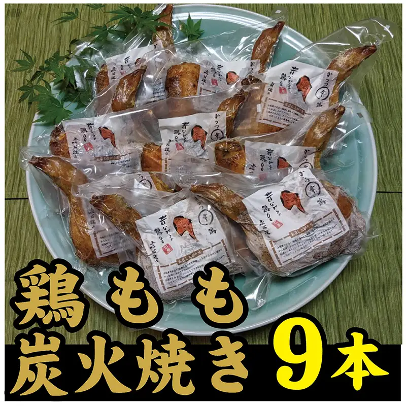 鶏もも炭火焼き 9本(1本約360g)