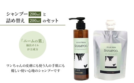 アーユルニームシャンプー 犬用 本体・詰替用 アーユルニームシャンプー【200ml・詰替200ml】