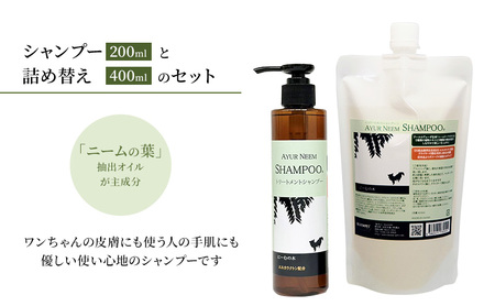 アーユルニームシャンプー 犬用 本体・詰替用 アーユルニームシャンプー【200ml・詰替400ml】
