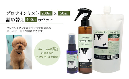 プロテインミスト 犬用 ブラッシングスプレー プロテインミスト【50ml 200ml 詰替400ml】