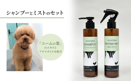 犬用シャンプーセット アーユルニーム プロテインミスト 犬用シャンプーセット【各200ml】