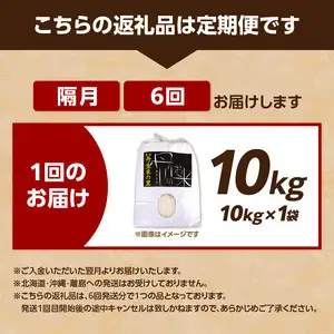 【定期便】丹生米の里 丹川のお米 ヒノヒカリ白米 10kg×6回お届け定期便 T10031
