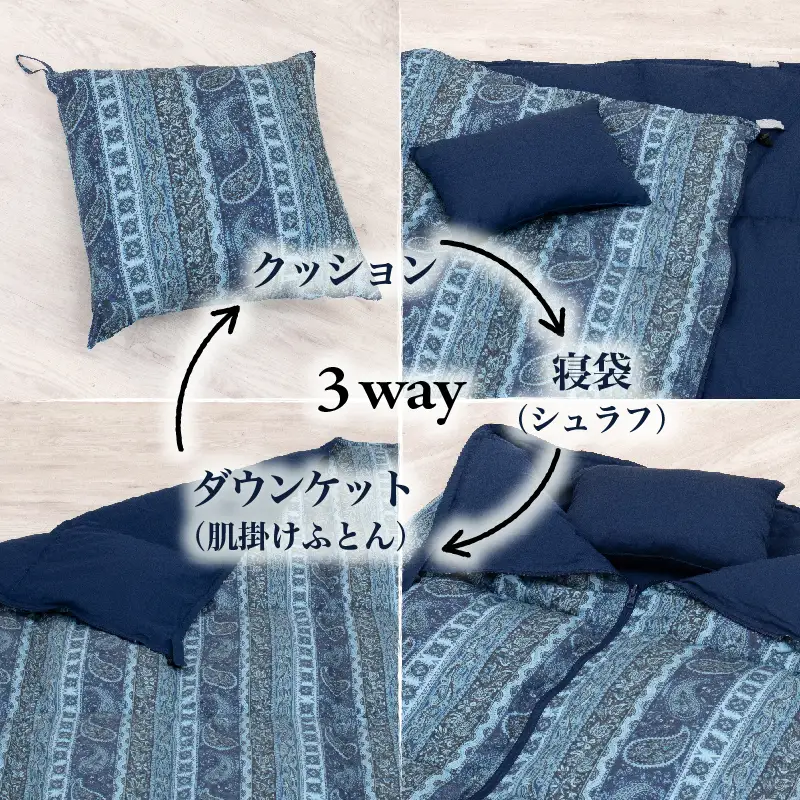 【富士新幸謹製】「サステナブルな羽毛」3WAY 寝袋クッション［ペイズリー］アップサイクルダウン ※着日指定不可 DSI010　